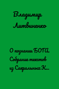 О познании БОГА. Собрание текстов из Сакральных Книг (Изначальны истины)