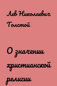 О значении христианской религии