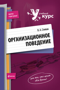 Организационное поведение: учебное пособие