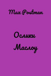 Ослики Маслоу