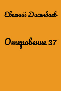 Откровение 37