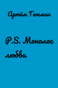 P.S. Монолог любви