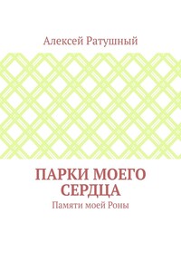 Парки моего сердца. Памяти моей Роны