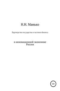 Партнерство государства и частного бизнеса в инновационной экономике России