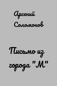 Письмо из города "М"