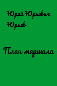 План маршала