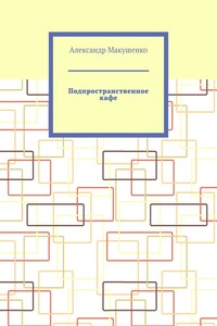 Подпространственное кафе