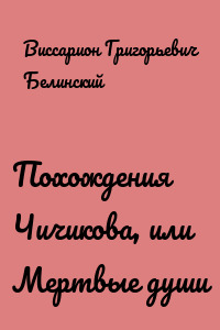 Похождения Чичикова, или Мертвые души