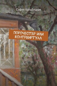 Порочестер или Контрвиртуал