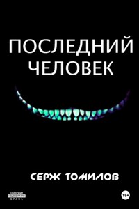 Последний человек
