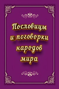 Пословицы и поговорки народов мира