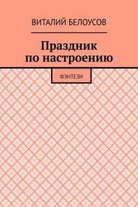 Праздник по настроению. Фэнтези