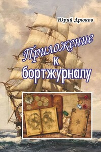 Приложение к бортжурналу