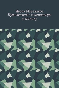Путешествие в квантовую механику
