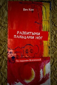 Разбитыми пальцами ног. По ладоням Вселенной