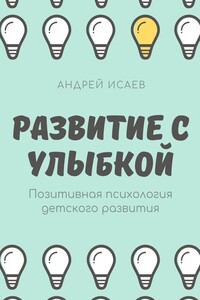 Развитие с улыбкой. Позитивная психология детского развития