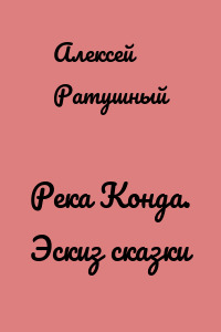 Река Конда. Эскиз сказки