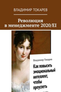 Революция в менеджменте 2020/EI