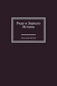 Ридо и Зеркало Истины