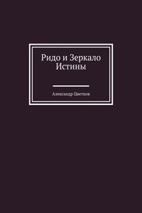 Ридо и Зеркало Истины