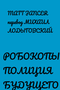 РОБОКОПЫ ПОЛИЦИЯ БУДУЩЕГО
