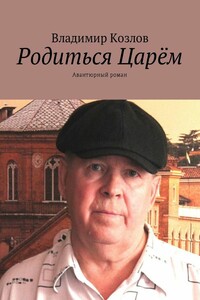Родиться Царём. Авантюрный роман