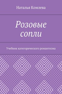 Розовые сопли. Учебник категорического романтизма