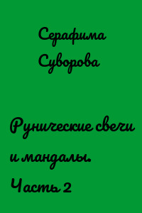 Рунические свечи и мандалы. Часть 2