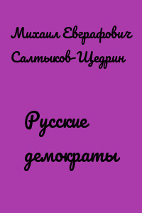 Русские демократы