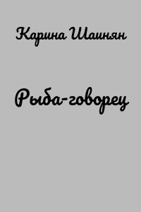 Рыба-говорец