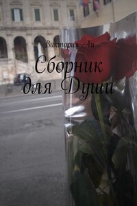Сборник для Души