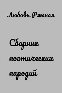 Сборник поэтических пародий