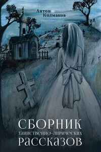 Сборник таинственно-лирических рассказов