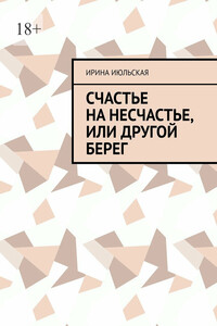 Счастье на несчастье, или Другой берег