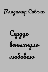 Сердце вспыхнуло любовью