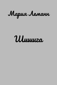 Шишига