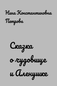 Сказка о чудовище и Аленушке