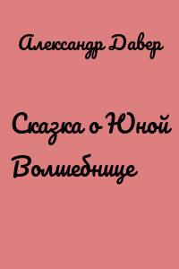 Сказка о Юной Волшебнице