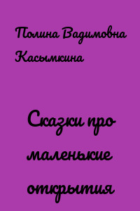 Сказки про маленькие открытия