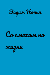 Со смехом по жизни