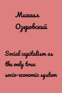 Social capitalism as the only true socio-economic system