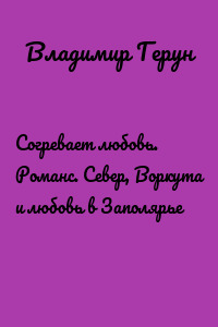 Согревает любовь. Романс. Север, Воркута и любовь в Заполярье