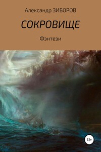 Сокровище