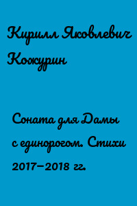 Соната для Дамы с единорогом. Стихи 2017—2018 гг.