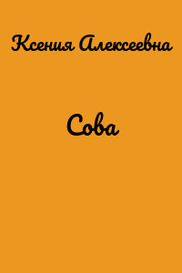 Сова
