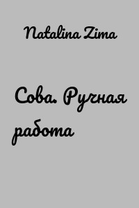 Сова. Ручная работа