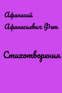 Стихотворения