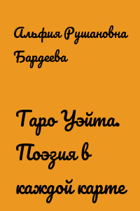 Таро Уэйта. Поэзия в каждой карте
