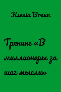 Тренинг «В миллионеры за шаг мысли»