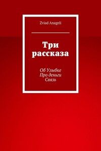 Три рассказа